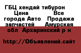 ГБЦ хендай тибурон ! › Цена ­ 15 000 - Все города Авто » Продажа запчастей   . Амурская обл.,Архаринский р-н